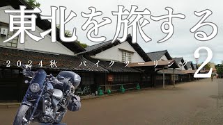 【Rebel1100】東北ツーリング2024秋 Part.2【山形～酒田・山居倉庫 鳥海山】