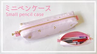 裏地付きミニペンケースの作り方【20㎝ファスナー】ハギレで作れる / ボックスペンケース  / Small pencil case