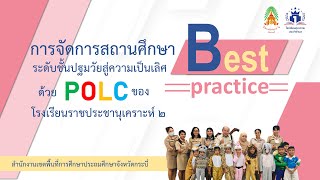 best practice การจัดการสถานศึกษาระดับชั้นปฐมวัยสู่ความเป็นเลิศด้วย POLC