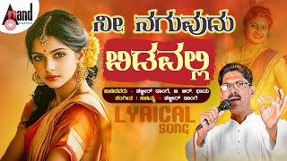 ನೀ ನಗುವುದು ಬಿಡವಲ್ಲಿ| Nee Naguvudu Bidavalli | Lyrical Video Song | Shabbir Dange | B.R.Chaya