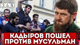 Кадыров пошел ПРОТИВ мусульман. Назревает СЕРЬЕЗНЫЙ СКАНДАЛ!