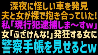 駐車違反の車を覗くと夫と間女が真っ最中だった！無言でドアを開けると…女「最低！警察を呼ぶわ！」