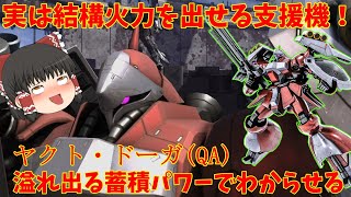 【バトオペ2】ヤクト・ドーガ(QA)！即よろけがないなら蓄積でなんとかすればいいじゃない！使いやすいファンネルもあればなんとでもなるはずだ！【機動戦士ガンダムバトルオペレーション2】『ゆっくり実況』