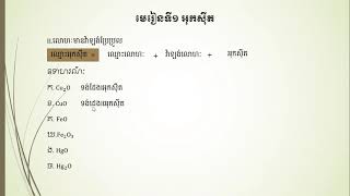 គីមីថ្នាក់ទី៩ ការហៅឈ្មោះអុកស៊ីត(លោហៈមានវ៉ាឡង់ប្រែប្រួល)