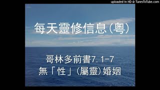 哥林多前書 7.1-7 無`性´婚姻 廣東話