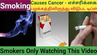 How to Quit Smoking in Tamil | புகைப்பிடிப்பதால் ஏற்படும் பாதிப்புகள் என்ன? விடுபட என்ன வழி?