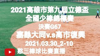 2021.03.30_2-10【2021高雄市第九屆立德盃全國少棒錦標賽】決賽G67~嘉縣大同v.s高市復興《隨隊駐場直播No.10隨高雄市復興國小棒球隊駐在高雄市迷瑪力慢速壘球場B場地》