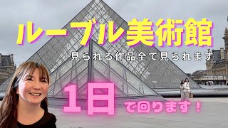 ルーブル美術館 一日で回る！本当にあなたが行って回るとこんな感じです！