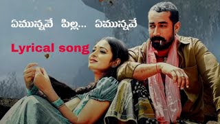 Yemunnave pilla yemunnave song lyrics in Telugu| Sid Sriram| Nallamalla Movie