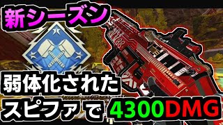 【4300ダメージ】シーズン9で弱体化されてたスピットファイアでダブハン入手！【APEX】