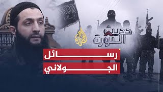 حديث الثورة | قراءات متباينة في رسائل أمير جبهة النصرة أبي محمد الجولاني