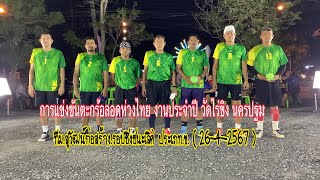 #ตะกร้อลอดห่วงไทย งานประจำปีวัดไร่ขิง นครปฐม.รอบชิงชนะเลิศ.ข.ทีมสุวัฒน์ก่อสร้าง ( 26-4-2567 )