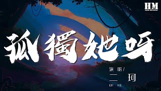 二珂 - 孤獨她呀『在寒冷的夜啊 空氣裏  擴散着』【動態歌詞Lyrics】