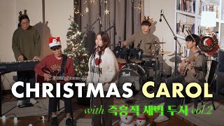 🎄크리스마스에 재즈로 듣는 캐롤_vol.2 | 한동라이브 | 즉새두