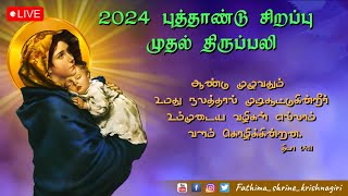 தூய கன்னி மரியா இறைவனின் தாய் புத்தாண்டு திருப்பலி|Our Lady of Fathima Shirne-Krishnagiri|01-01-2024