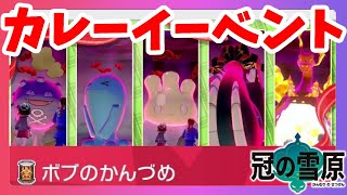 【ポケモンソードシールド】色違いダイオウドウも！？限定カレーイベントきたー！冠の雪原【エキスパンションパス】