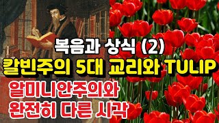 칼빈주의 5대 교리와 TULIP: 알미니안주의와 무엇이 다른가?