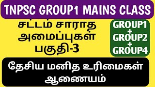 TNPSC GROUP1 MAINS CLASS !! தேசிய மனித உரிமைகள் ஆணையம் !! HUMAN RIGHTS COMMISSION