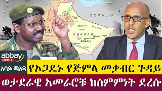 ወታደራዊ አመራሮቹ ከስምምነት ደረሱ - የኦጋዴኑ የጅምላ መቃብር ጉዳይ  - Abbay Maleda - Apr 18, 2022 | Abbay Media