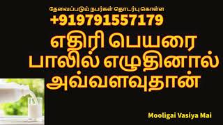 எதிரி பெயரை பாலில் எழுதினால் அவ்வளவுதான் | தொடர்புகொள்ள 9791557179 | @mooligaivasiyamai