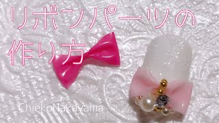 【DIYネイルパーツ】手作りリボン【作っちゃお！】