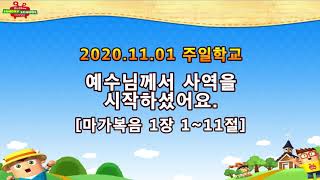 2020.11.01. 우리은혜교회 주일학교 – 예수님께서 사역을 시작하셨어요.