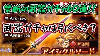 【アナムネシス】氷武器狙い 武器ガチャ60連！！ 武器ガチャは引くべき？【SOA/スターオーシャン】