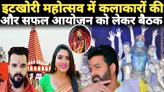 इटखोरी महोत्सव 2025 में कौन सा कलाकारों की मांग || @JeevanBhaskarnews