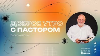 10.02.25 |  2 Тимофею 4 глава | Утро с пастором I 12+