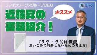 【書籍紹介】９９・９％は仮説 思いこみで判断しないための考え方