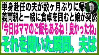 【スカッと】単身赴任の夫が一時帰宅、義両親と食卓を囲むと娘「今日はママもご飯食べていい日なんだね！バァバも怒鳴らないから怖くないね！」その言葉で全てを察した夫は