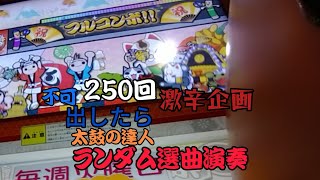 不可250回出したら激辛企画太鼓の達人ランダム選曲演奏やってみたら、奇跡の連発が！？