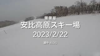 安比高原スキー場2023/2/22遊中 blog  APPI resort   camera GoPro11mini