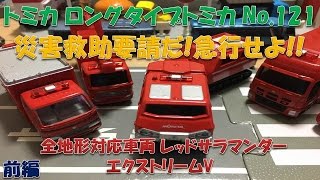 トミカ(TOMICA) ロングタイプトミカ No.121 全地形対応車両 レッドサラマンダー エクストリームV 災害現場に急行せよ!!前編