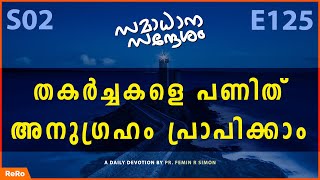 തകർച്ചകളെ പണിത് അനുഗ്രഹം പ്രാപിക്കാം | Malayalam Christian Messages | Christian Malayalam Messages