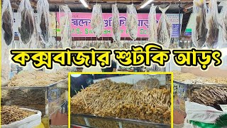 কক্সবাজারে সামুদ্রিক শুটকির কেমন দাম | Dry fish wholesale market | fish market | মলা শুটকি দাম ২০২৩