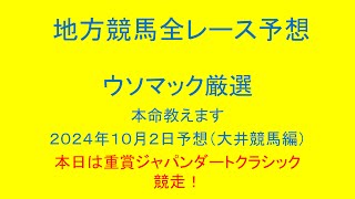 地方競馬（大井競馬）全レース予想！ウソマックが厳選した本命教えます。２０２４年１０月２日予想！本日は重賞ジャパンダートクラシック競走！