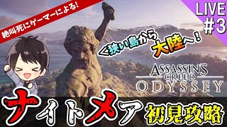 【アサシンクリードオデッセイ】いざ大陸攻略へ！絶叫死にゲーマーが最高難易度「ナイトメア」で初見攻略していくAssassin's Creed Odyssey実況＃3