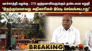 BREAKING : Vachathi Case |வாச்சாத்தி வழக்கு -215 குற்றவாளிகளுக்கும் தண்டனை உறுதி |Chennai High Court