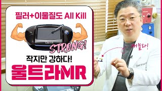 이물질제거에 효과적인 작지만 강한 장비, 울트라MR! (Small but powerful equipment Ultra MR!)