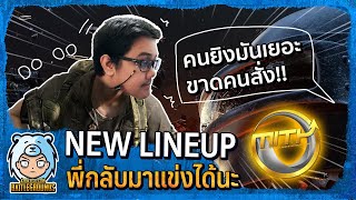 MiTH พี่กลับมาแข่งได้นะ New Lineup ???