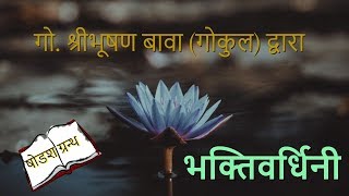 bhaktivardhini 1 || shri gokulnathji ki teeka || shree bhushan bava || gokul ||