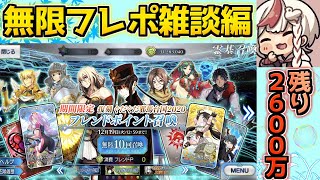 【#FGO】まったーりとフレンドポイントガチャ【激走！川中島24時 ぐだぐだ超五稜郭】