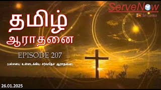 Interdenominational international Tamil Service | பல்சபை உள்ளடக்கிய சர்வதேச ஆராதனை | Episode 207