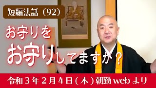 厳選こうゆう法話（９２）：お守りを「お守り」してますか？