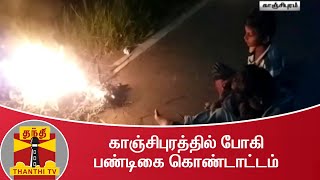 காஞ்சிபுரத்தில் போகி பண்டிகை கொண்டாட்டம் | Bhogi Kanchipuram