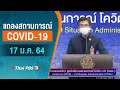 [Live] 11.30 น. แถลงสถานการณ์ COVID-19 โดย ศบค. (17 ม.ค. 64)