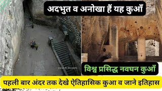 जूनागढ़ किले का विश्व प्रसिद्ध नवघन कुआं आओ लाइव देखते है junagadh ka vishva prsiddh navghan kuaa