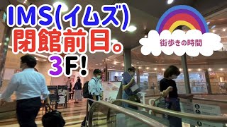 福岡天神IMS(イムズ)閉館前日。3F!