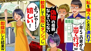 【スカッと】再婚した夫の連れ子に嘘の母親と言われた私「この家から出て行ってｗ」→大喜びして3分で市役所に提出しに行った結果...w【漫画】【漫画動画】【アニメ】【スカッとする話】【2ch】